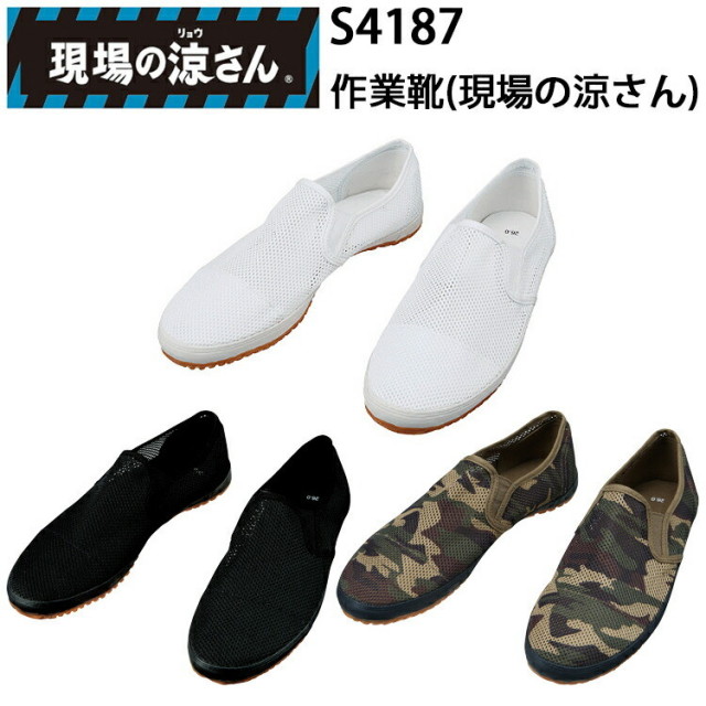 自重堂 S4187 作業靴(現場の涼さん) 24.5-28.0cm 3E ポリエステル 合成ゴム クッション性インソール 軽量仕様 メッシュ素材 現場の涼さん 作業靴
