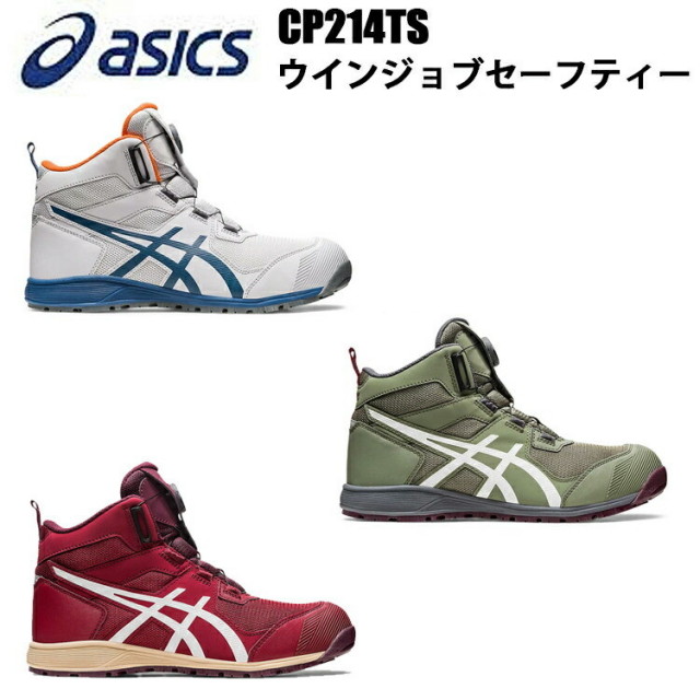 喜多 アシックス asics FCP214TS ウインジョブセーフティー 24.5cm～28cm 2E相当 ハイカット BOA  人工皮革 合成皮革 合成繊維 合成樹脂 ゴム底 フィットシステムを採用 足裏感覚 安全靴 シューズ目玉