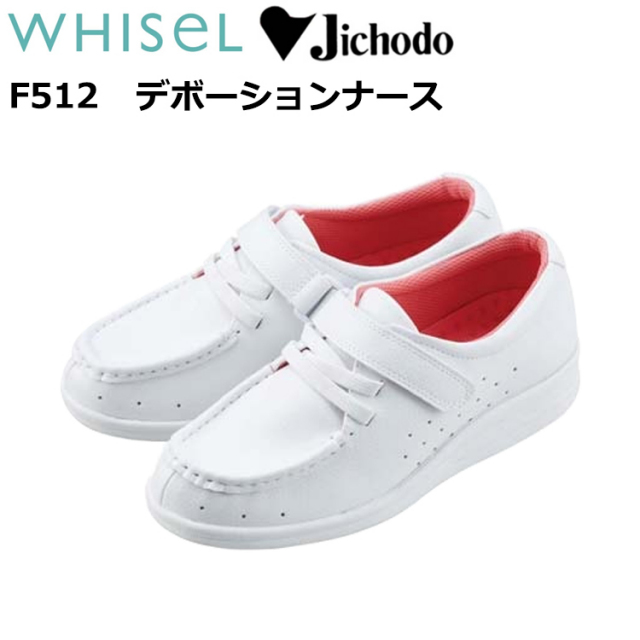 自重堂 WHISEL ホワイセル F512 デボーションナース 22.0-26.0cm ソフト合成皮革 立体通気インソール 抗菌 防臭 EVA ナースシューズ