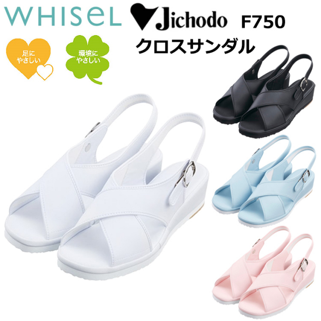 自重堂 WHISEL ホワイセル F750 クロスサンダル 21.0-26.0cm  PU（ポリウレタン） スポンジ ゴムリフト 抗菌 防典 EVA ナースシューズ