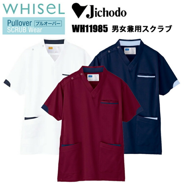 自重堂 WHISEL ホワイセル WH11985 男女兼用スクラブ S-4L 制菌加工 帯電防止素材 小物用二重ポケット 工業洗濯対応商品 作業服