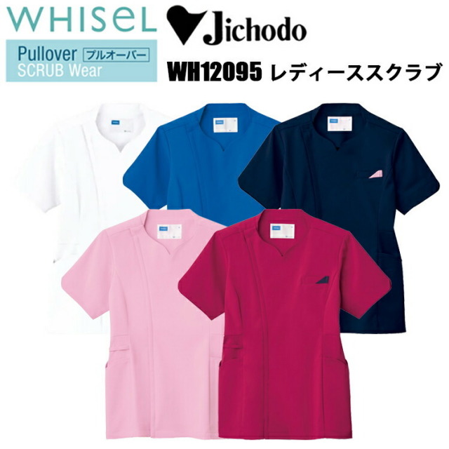 自重堂 WHISEL ホワイセル WH12095 レディーススクラブ S-4L 制菌加工 帯電防止素材 ストレッチ 吸汗 速乾 透け防止効果 防汚効果 TFストレッチラチネ ポリエステル 作業服