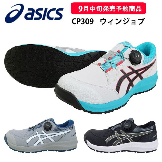 喜多 asics 安全靴 ウィンジョブ CP309 アシックス 1273A095 Boa ボア セーフティシューズ ローカット 現場 作業靴 