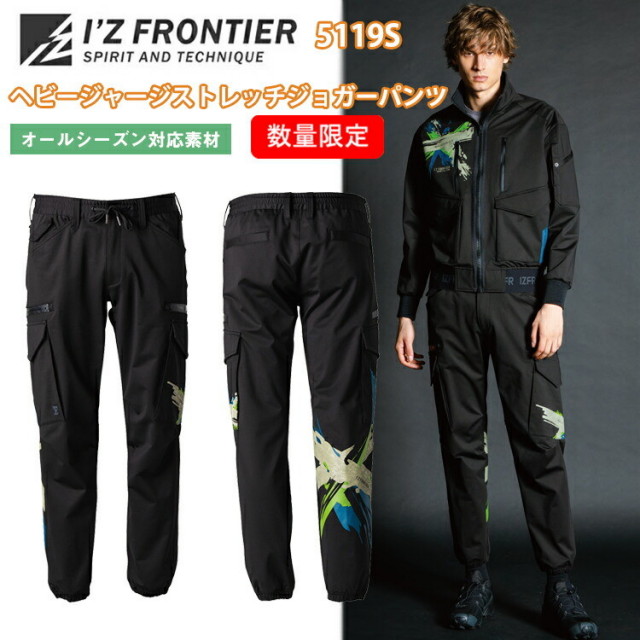 完全限定生産　アイズフロンティア　5119S　ヘビージャージーストレッチワークジョガーパンツ　S-5Ｌ　通年　オールシーズン　ワークウェア　ブルゾン　ストレッチ　キックバック　微起毛　作業服　I'Z FRONTIER　目玉