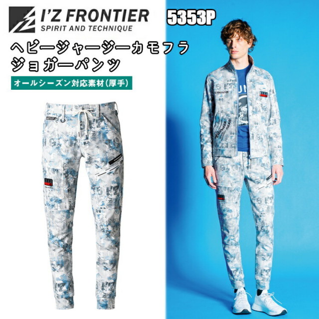 アイズフロンティア　5353P　ヘビージャージーカモフラジョガーパンツ　SS-5L　通年　オールシーズン　ワークパンツ　ボトムス　ワークジョガー　ストレッチ　キックバック　作業服　I'Z FRONTIER　目玉