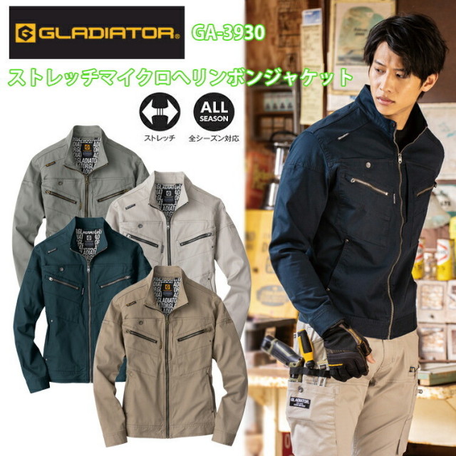 コーコス信岡 GA-3930 ストレッチマイクロへリンボンジャケット GLADIATOR オールシーズン 動きやすい 作業服 ブルゾン ジャンパー 細身 ワーカー アウトドア キャンプ 工場 農業 軽作業 ユニフォーム 制服 目玉