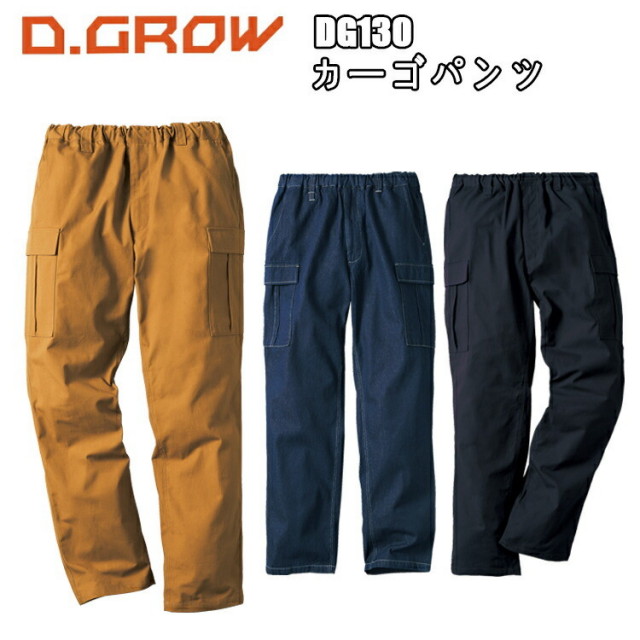 クロダルマ D.GROW DG130 カーゴパンツ S-O 綿100% バンドアジャスターで楽々フィット カジュアル ワークウエア 作業服 KURODARUMA 目玉