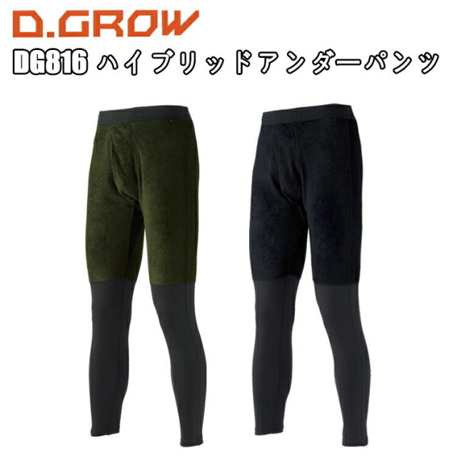クロダルマ D.GROW DG816 ハイブリッドアンダーパンツ M-3L ストレッチ ポリエステル 保温性の高い快適機能素材 スポーツウェア カジュアル ワークウエア 作業服 KURODARUMA 目玉