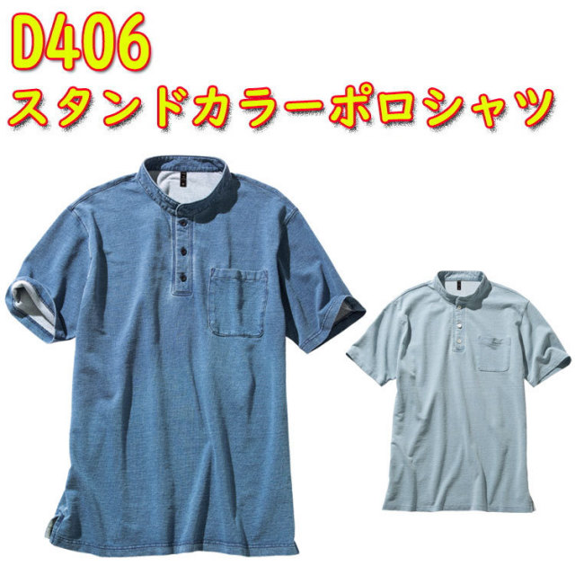 【4L-5L】【男女兼用】dimo スタンドカラーポロシャツ D406 SS-5L 綿100% ニットデニム メンズ レディース ストレッチ デニム 半袖Tシャツ 作業服 作業着 ユニフォーム 中塚 大きいサイズ 超目玉