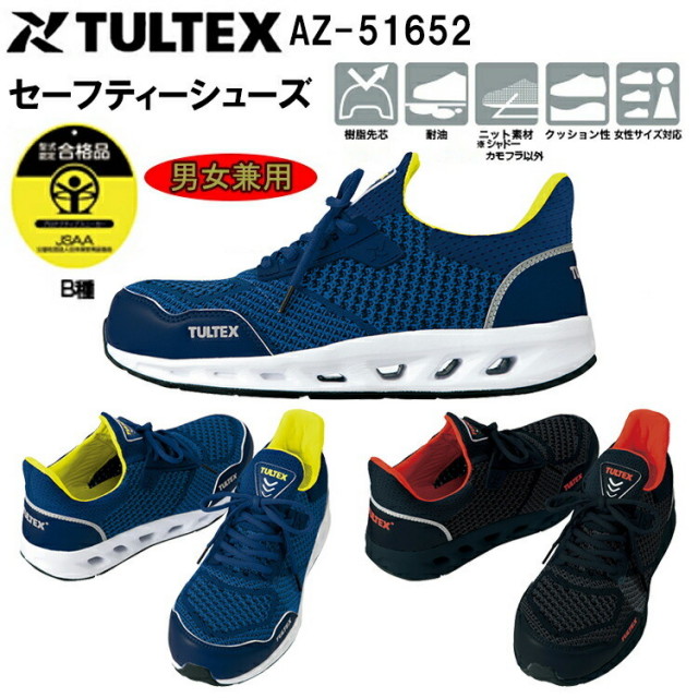 【男女兼用】 TULTEX セーフティーシューズ AZ-51652 22.5-28.0cm 安全靴 EEE 合成繊維 合成樹脂 合成皮革 EVA 合成ゴムJSAA-B種合 樹脂先芯 クッション性 耐油 ニット素材 アイトス タルテックス