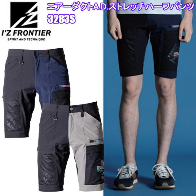I'Z FRONTIER アイズフロンティア 3283S エアーダクトA.D.ストレッチハーフパンツ S-4L パンツ ボトムス ズボン 作業服 目玉 2025SS 春夏