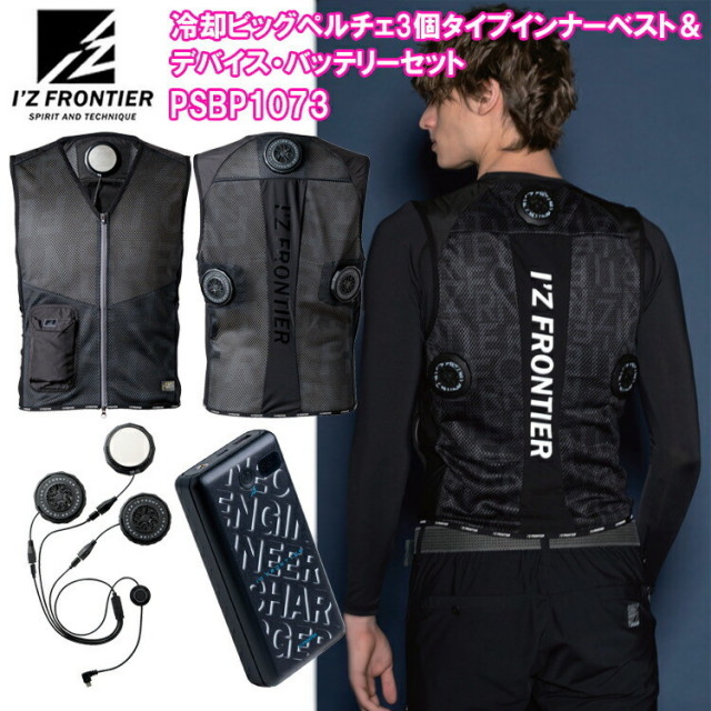 【即日出荷】アイズフロンティア I'Z FRONTIER PSBP1073 冷却ビッグペルチェ3個タイプインナーベスト＆デバイス・バッテリーセット S-XXL 空調ウエア 熱中症対策 夏用 涼しい 目玉 2025SS 春夏