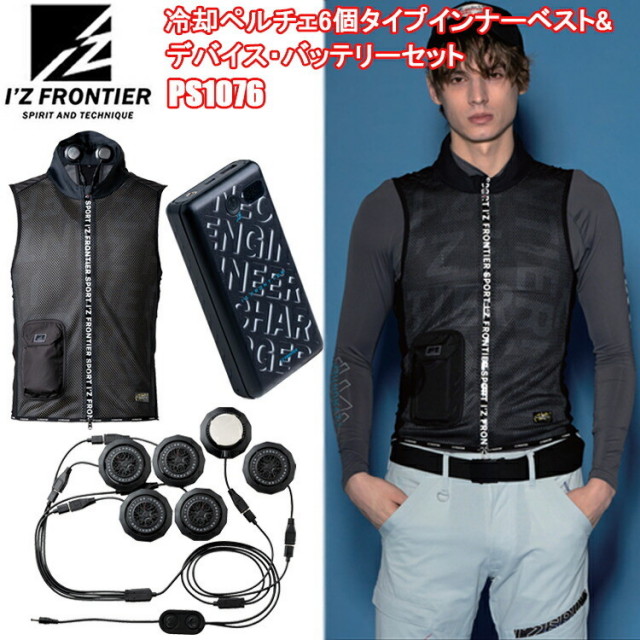 【即日発送】I'Z FRONTIER アイズフロンティア PS1076 冷却ペルチェ6個タイプインナーベスト&デバイス・バッテリーセット S-XXL 空調ウエア 熱中症対策 夏用 涼しい 目玉 2025SS 春夏
