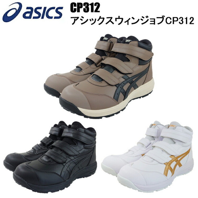 喜多 asics CP312 アシックスウィンジョブ 25.0-30.0cm 安全靴 アシックス ハイカット マジック 1273A111 セーフティーシューズ 作業靴 目玉