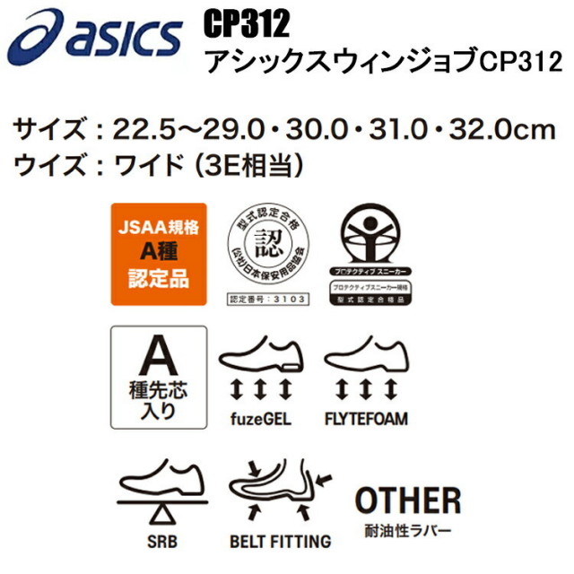 アシックス ウィンジョブ 1273A111 CP312 22.5-29.0 30.0 31.0 32.0cm