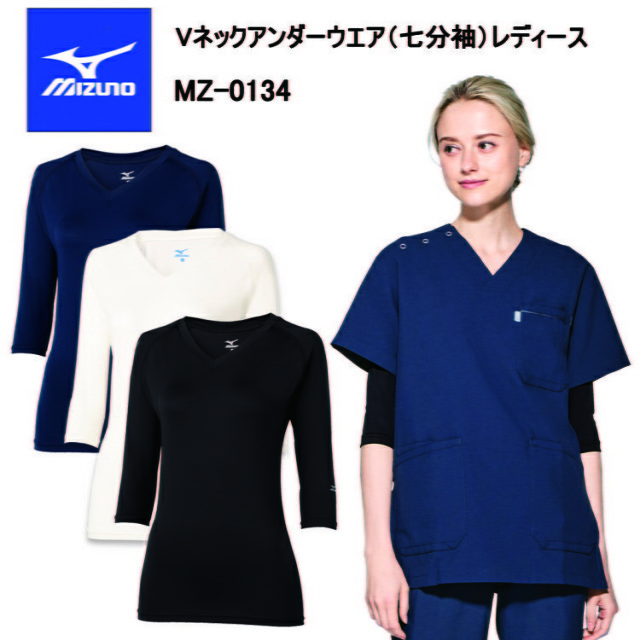 チトセ ミズノ MIZUNO MZ-0134 Vネックアンダーウエア（七分袖）レディース S-3L 作業服 インナー 目玉介護 看護 デイサービス