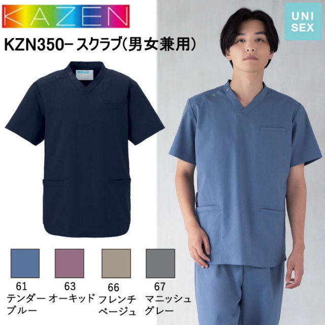 サンアロー KAZEN KZN350- スクラブ(男女兼用) SS-5L スクラブ 医療 診察 メディカル 上着 介護 看護 目玉