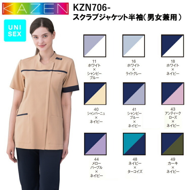 サンアロー KAZEN KZN706- スクラブジャケット半袖（男女兼用）  SS-5L スクラブ 医療 診察 メディカル 上着 介護 看護 目玉