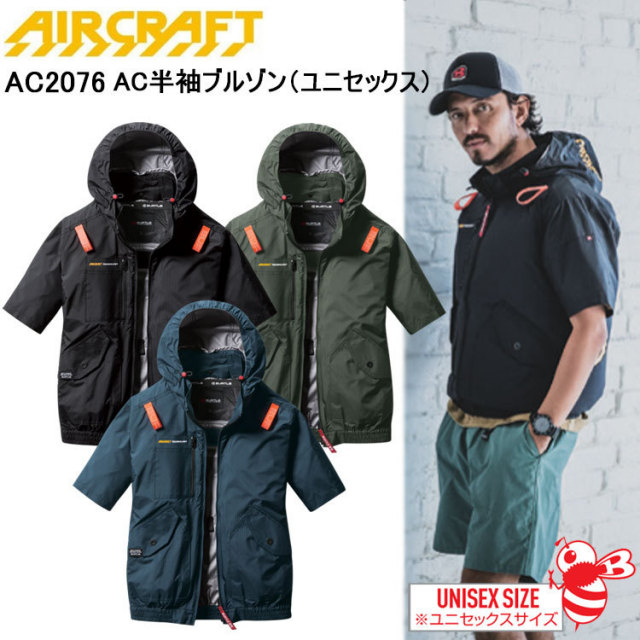 BURTLE バートル AIRCRAFT AC2076 AC半袖ブルゾン（ユニセックス） XXL-3XL 空調ウエア 熱中症対策 夏用 涼しい 目玉 2025SS 春夏
