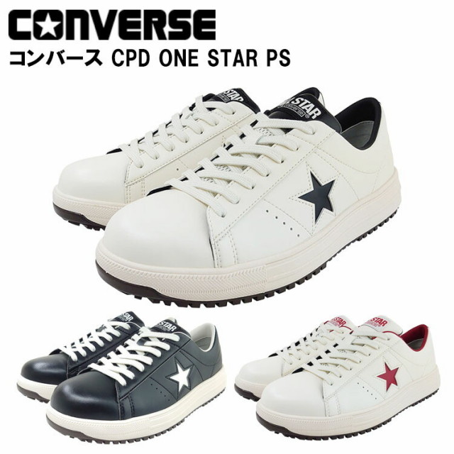喜多【2025春夏新作】33701 コンバース CPD ONE STAR PS ワンスター 安全靴 作業靴 ローカット セーフティシューズ バイク CONVERSE