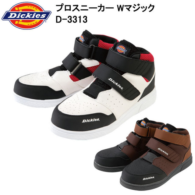 コーコス Dickies ディッキーズ D-3313 プロスニーカー Wマジック 24.5-28cm セーフティーシューズ 作業靴 目玉