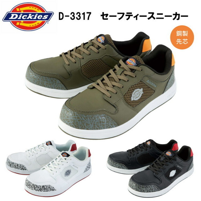 コーコス Dickies ディッキーズ D-3317 セーフティースニーカー 24.5-28.0cm セーフティーシューズ 作業靴 目玉
