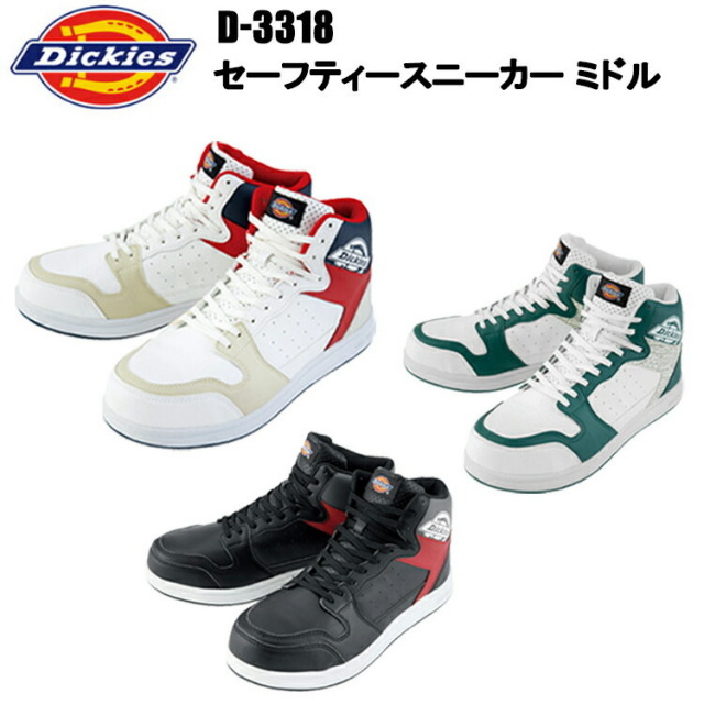 コーコス Dickies ディッキーズ D-3318 セーフティースニーカー ミドル 24.5-28.0cm セーフティーシューズ 作業靴 目玉