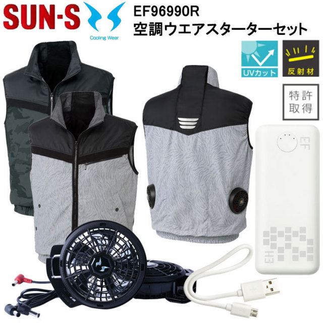 【すぐに使える】サンエス 空調風神服 EF96990R 空調ウエアスターターセット 4L-5L 空調ウエア 熱中症対策 夏用 涼しい 目玉　コンプリートセット お買い得