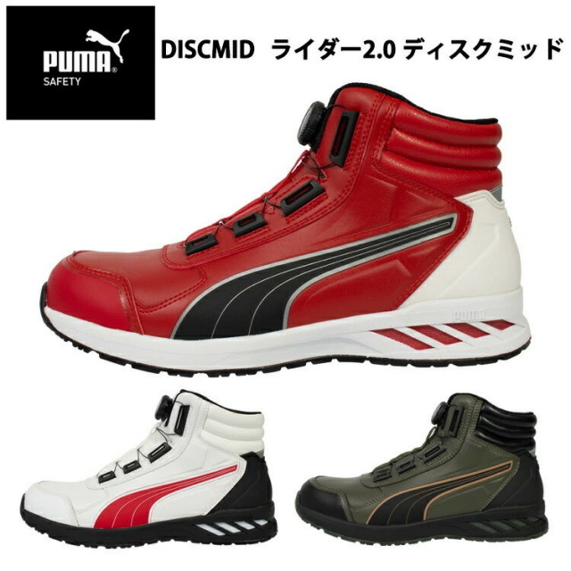PUMA プーマ ユニワールド DISCMID ライダー2.0 ディスクミッド 25.0cm-28.0cm JSAA規格 A種 人工皮革 3E 撃収衝吸 DISCレーシングシステム ミッドカット 安全靴