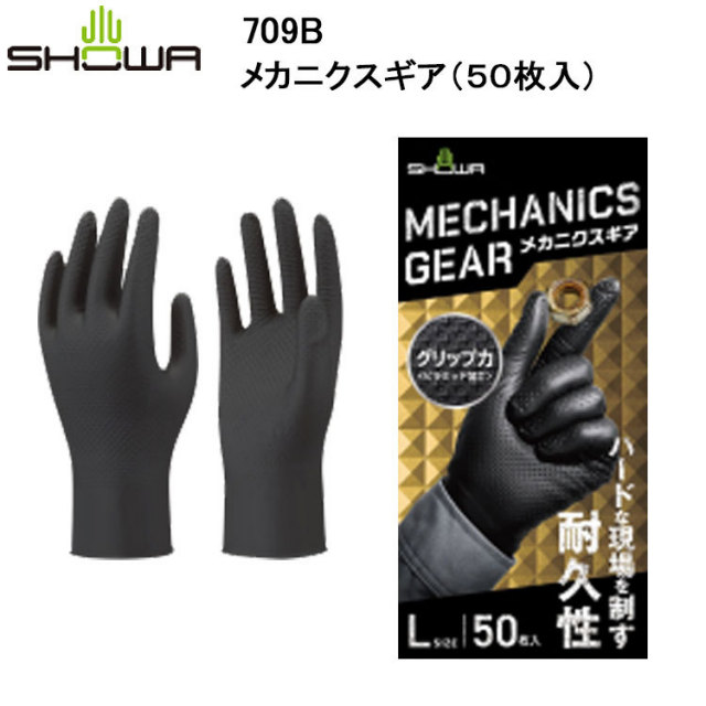 SHOWA ショーワ 709B メカニクスギア（50枚入） M-XL ニトリル手袋 高グリップ 耐摩耗 0.2mm 耐油性 粉無し左右兼用 機械作業  滑り止め 目玉