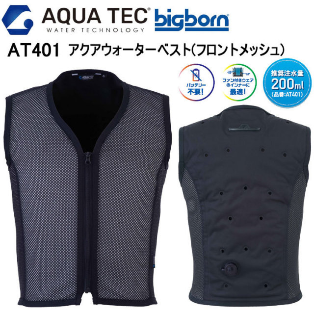 ビッグボーン bigborn AT401 アクアウォーターベスト(フロントメッシュ) S-EL 空調ウエア 熱中症対策 夏用 涼しい 目玉 ファン付きウェアのインナー向け バッテリー不要 冷却 春夏 接触冷感