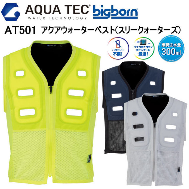 【5L】ビッグボーン bigborn AT501 アクアウォーターベスト(スリークォーターズ) 5L 空調ウエア 熱中症対策 夏用 涼しい 目玉 ファン付きウェアのインナー向け バッテリー不要 冷却 春夏 接触冷感
