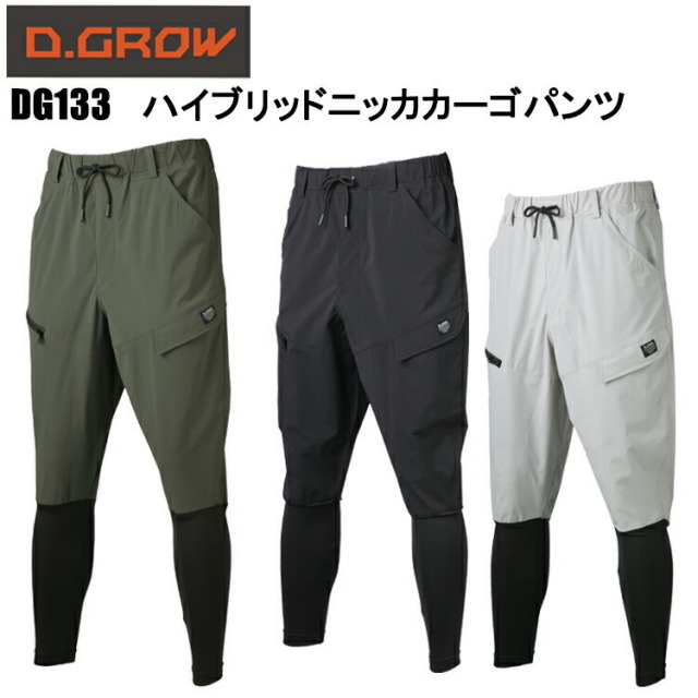 クロダルマ KURODARUMA D.GROW DG133 ハイブリッドニッカカーゴパンツ S-4L パンツ ボトムス ズボン 作業服 目玉 カジュアル ワーク ストレッチ レイヤード 重ね着スタイル 2025SS