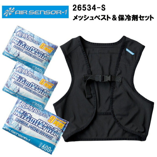 クロダルマ AIR-SENSOR 26534-S メッシュベスト＆保冷剤セット S-F-O ベスト 作業服 目玉 保冷剤3個セット 熱中症対策 涼しい 空調ウェア