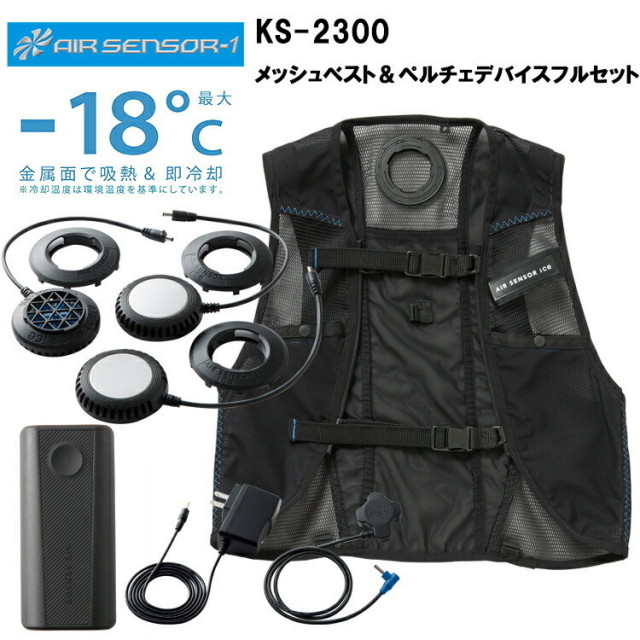 クロダルマ KS-2300 メッシュベスト＆ペルチェデバイスフルセット S-F-O 空調ウエア 熱中症対策 夏用 涼しい 2025SS 冷却アイスパッド 