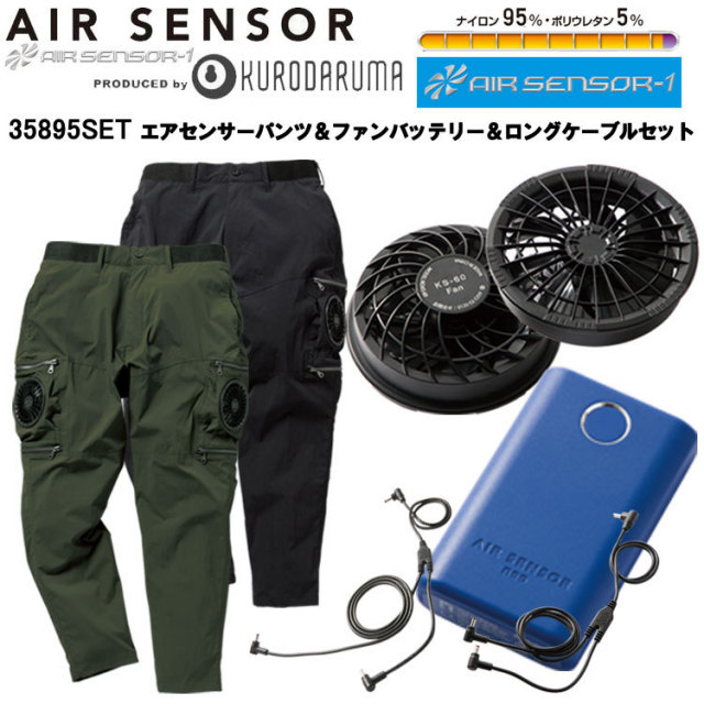 クロダルマ 35895 エアセンサーパンツ＆KS-60ファンバッテリー＆KS-69ロングケーブルセット S-5L 空調ウエア 熱中症対策 夏用 涼しい 目玉 電動ファン対応パンツ ストレッチ 2025SS 小型軽量バッテリー