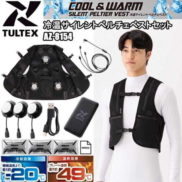 アイトス TULTEX AZ-8154 冷温サイレントペルチェベストセット F-XL
