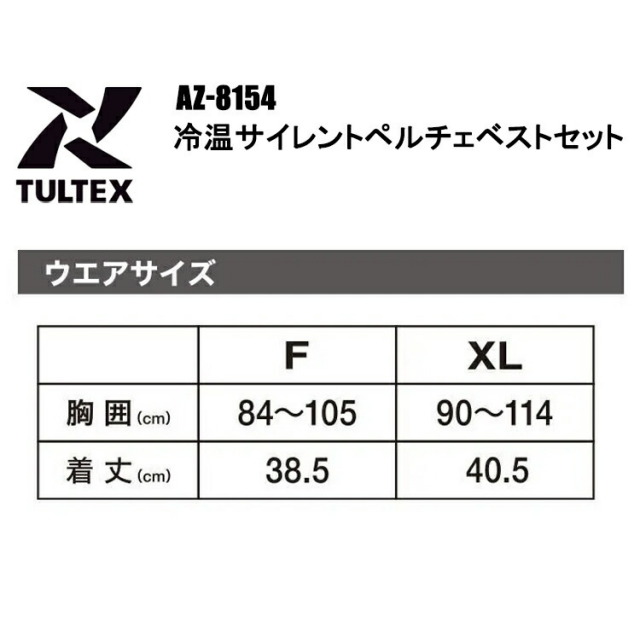 アイトス TULTEX AZ-8154 冷温サイレントペルチェベストセット F-XL