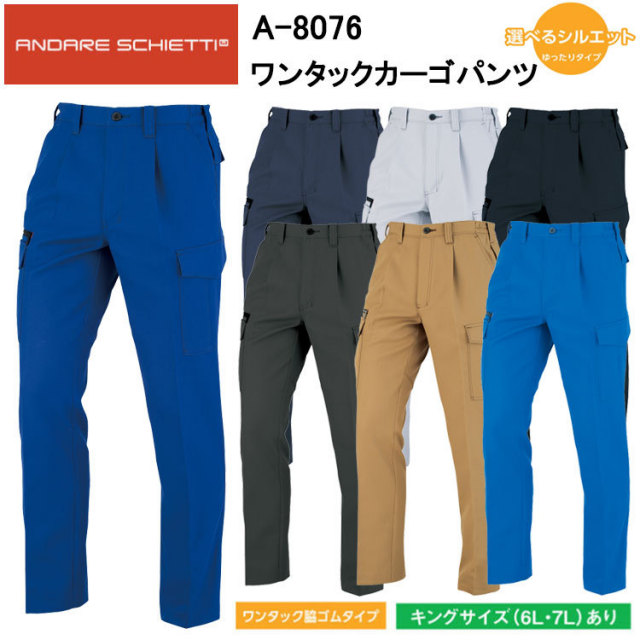 【4L-7L】コーコス信岡 ANDARE SCHIETTI A-8076 ワンタックカーゴパンツ 4L-7L パンツ ボトムス ズボン 作業服 目玉