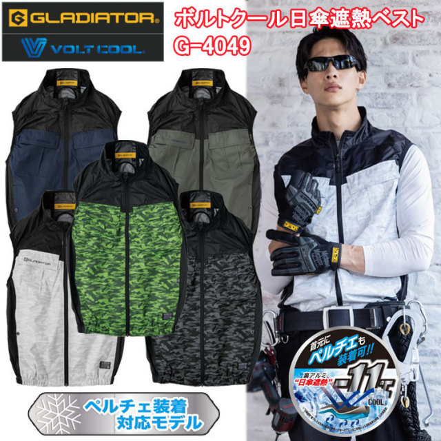 コーコス信岡 GLADIATOR G-4049 ボルトクール日傘遮熱ベスト XS-XL 空調ウエア 熱中症対策 夏用 涼しい 目玉