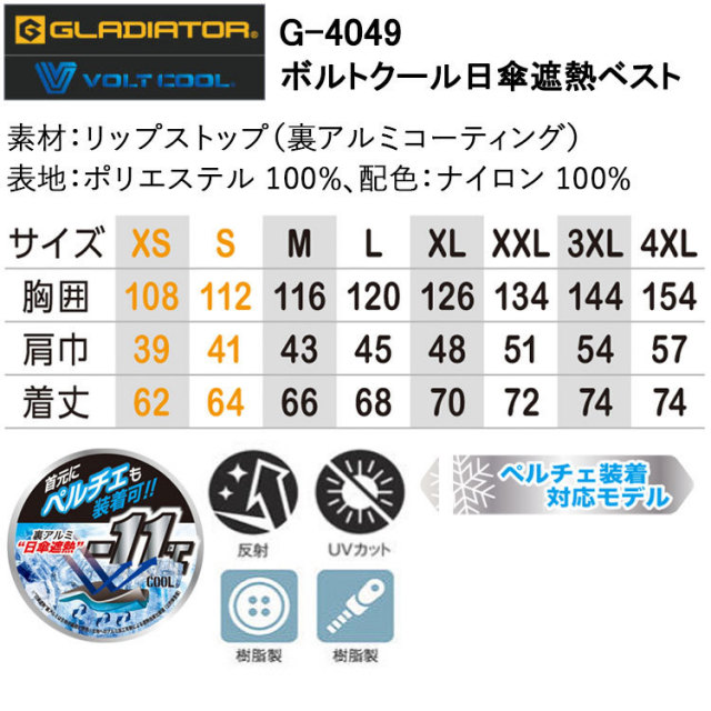 コーコス信岡 GLADIATOR G-4049 ボルトクール日傘遮熱ベスト ファン