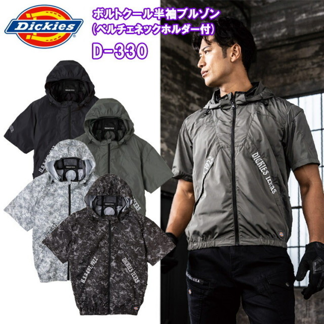 コーコス信岡 Dickies ディッキーズ D-330 ボルトクール半袖ブルゾン(ペルチェネックホルダー付) XXL-4XL 空調ウエア 熱中症対策 夏用 涼しい 目玉