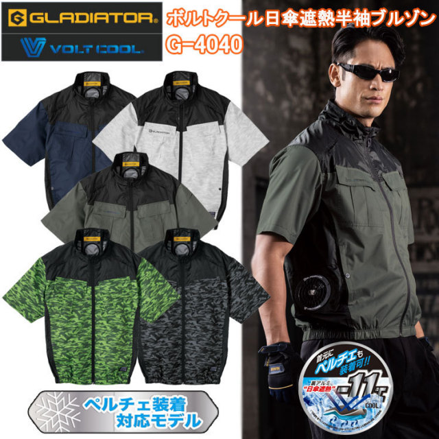 【XXL-4XL】コーコス信岡 GLADIATOR G-4040 ボルトクール日傘遮熱半袖ブルゾン XXL-4XL 空調ウエア 熱中症対策 夏用 涼しい 目玉