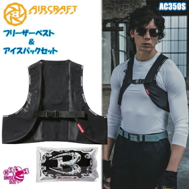 BURTLE バートル AIRCRAFT フリーザーベスト＆アイスパックセット AC350S F パワーメッシュ 4WAYストレッチメッシュ 男女ユニセックスに対応 アイスパックポケット付き フリーザーベスト フリーサイズ 作業着 作業服 オススメ 目玉
