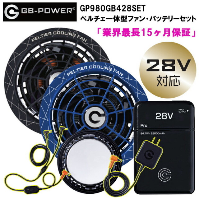 長信ジャパン GB-POWER GP980 GB428 ペルチェ一体型ファン・バッテリーセット 空調ウエア 熱中症対策 夏用 涼しい 目玉