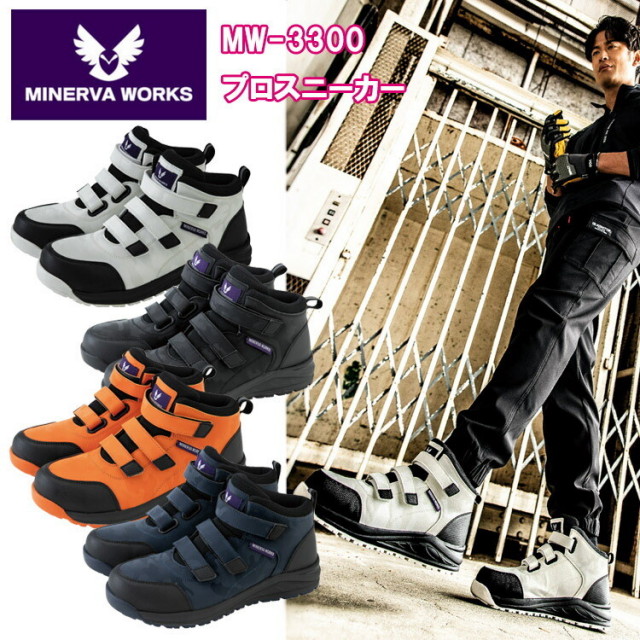 コーコス信岡 MINERVA WORKS MW-3300 プロスニーカー 24.5cm-28.0cm セーフティーシューズ 作業靴 安全靴 目玉