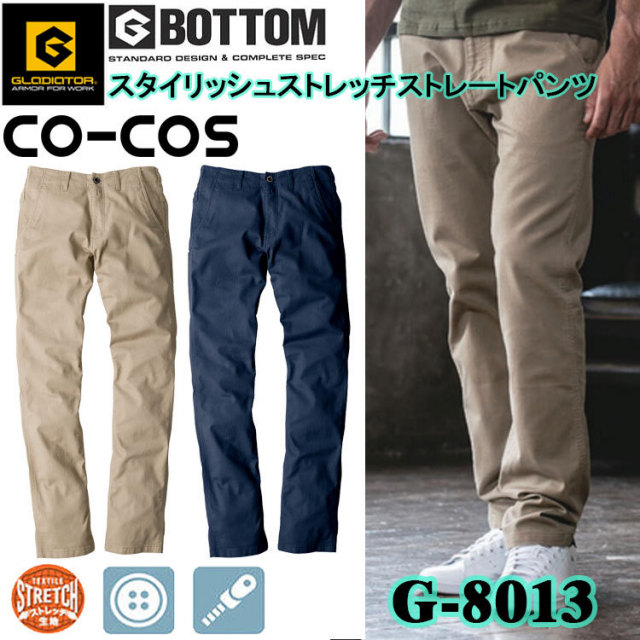 コーコス信岡 GLADIATOR G-8013 スタイリッシュストレッチストレートパンツ 4L-6L パンツ ボトムス ズボン 作業服 目玉