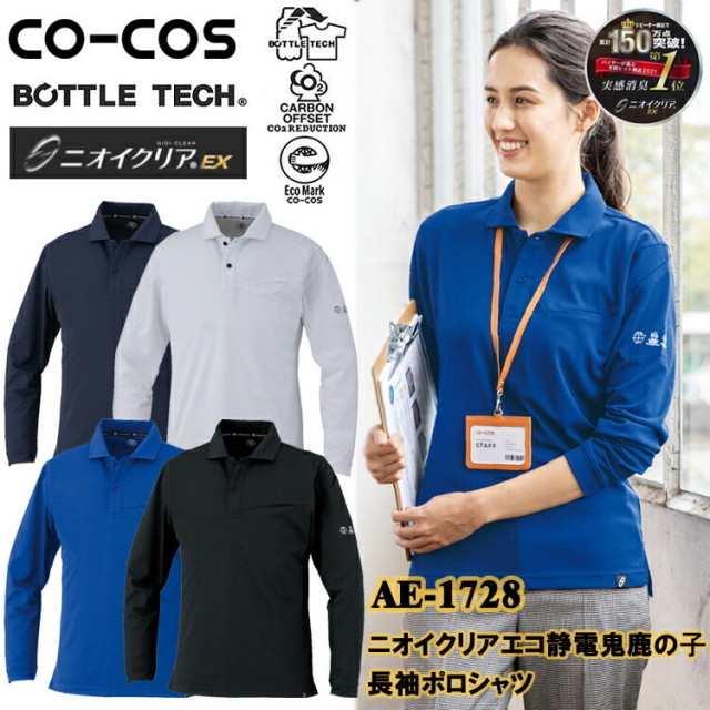 コーコス信岡 CO-COS AE-1728 ニオイクリアエコ制電鬼鹿の子長袖ポロシャツ 4L-6L 長袖シャツ 作業服 目玉