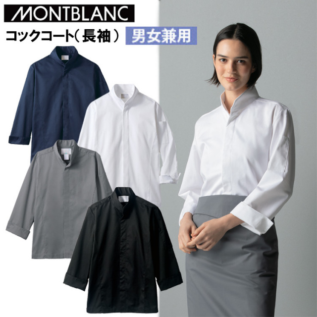 住商モンブラン 6-1031 6-1033 6-1036 6-1037 コックコート（長袖）（男女兼用） SS-3L 作業服 目玉