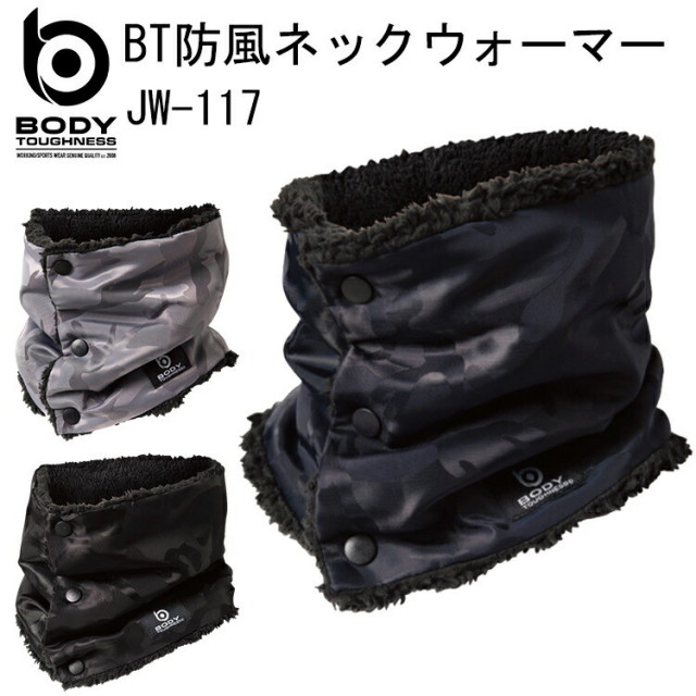 【秋冬】 BT防風ネックウォーマー JW-117 おたふく手袋 360°防風 撥水タイプ 高級感のある織柄迷彩 ポリエステル100％ フィルム ポリ塩化ビニル コンプレッション 温かい ウェア
